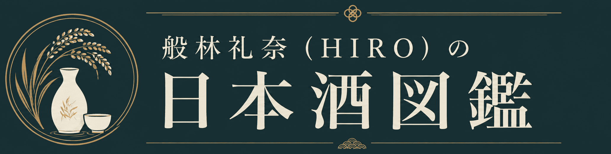 般林礼奈（HIRO）の日本酒図鑑